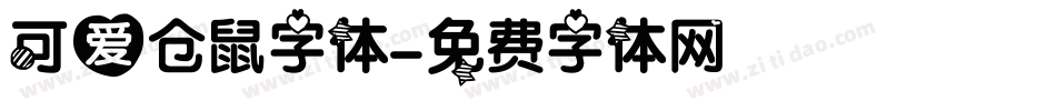 可爱仓鼠字体字体转换