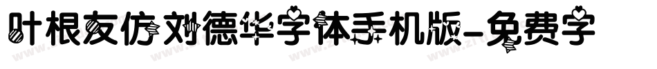 叶根友仿刘德华字体手机版字体转换