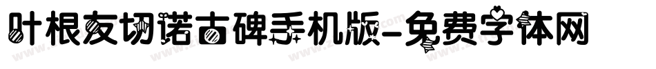 叶根友切诺古碑手机版字体转换