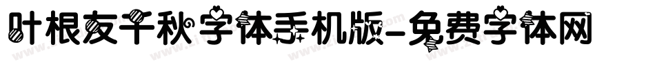 叶根友千秋字体手机版字体转换
