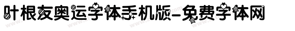 叶根友奥运字体手机版字体转换