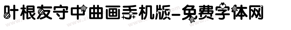 叶根友守中曲画手机版字体转换