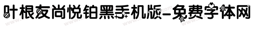 叶根友尚悦铂黑手机版字体转换