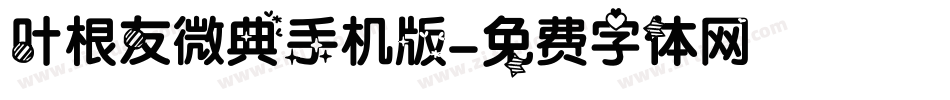 叶根友微典手机版字体转换