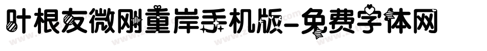 叶根友微刚重岸手机版字体转换