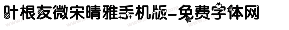 叶根友微宋晴雅手机版字体转换