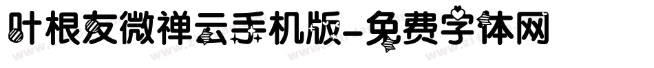 叶根友微禅云手机版字体转换