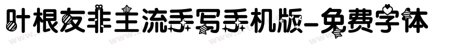 叶根友非主流手写手机版字体转换