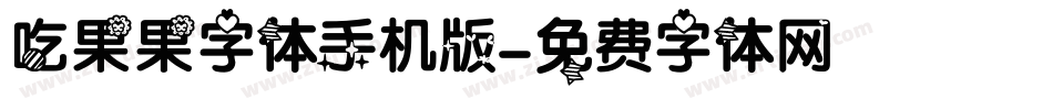 吃果果字体手机版字体转换
