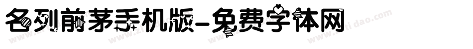 名列前茅手机版字体转换