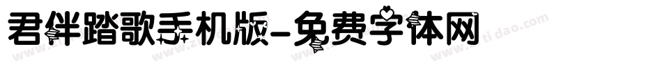 君伴踏歌手机版字体转换