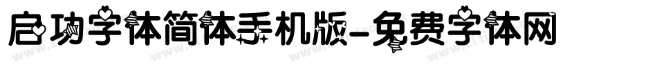 启功字体简体手机版字体转换