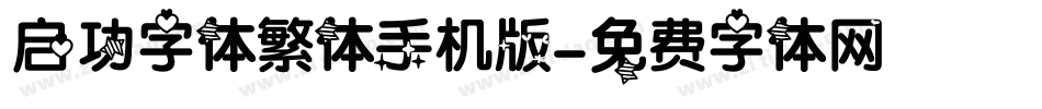 启功字体繁体手机版字体转换
