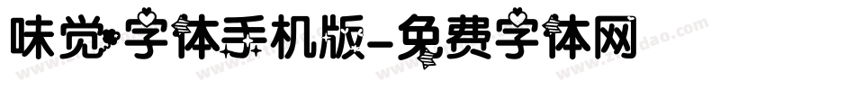 味觉字体手机版字体转换