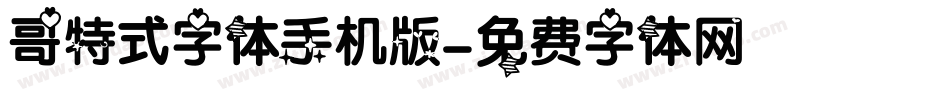 哥特式字体手机版字体转换