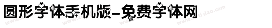 圆形字体手机版字体转换