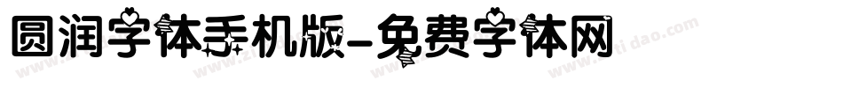 圆润字体手机版字体转换