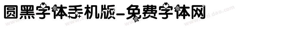 圆黑字体手机版字体转换