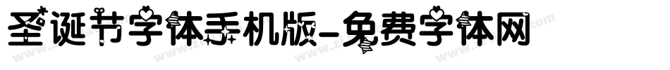 圣诞节字体手机版字体转换