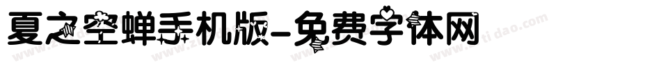 夏之空蝉手机版字体转换