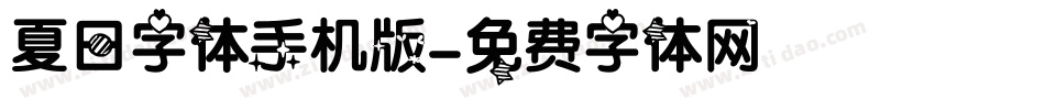 夏日字体手机版字体转换