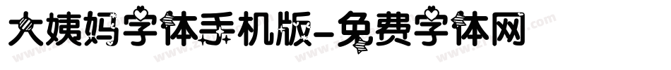 大姨妈字体手机版字体转换
