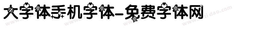 大字体手机字体字体转换