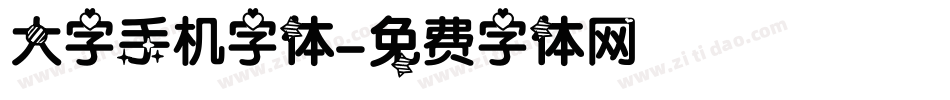 大字手机字体字体转换