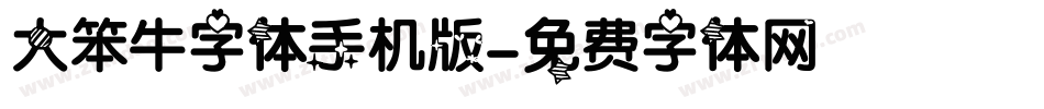 大笨牛字体手机版字体转换