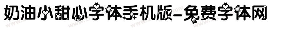奶油小甜心字体手机版字体转换