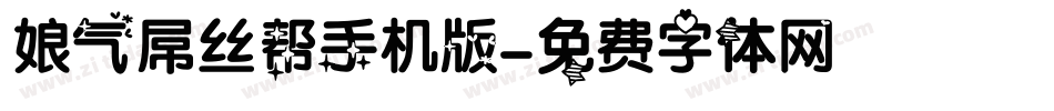 娘气屌丝帮手机版字体转换