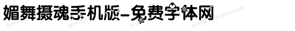 媚舞摄魂手机版字体转换