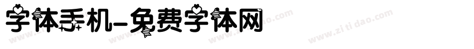 字体手机字体转换