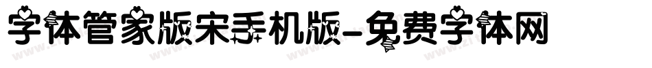 字体管家版宋手机版字体转换