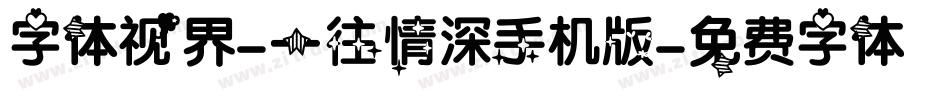 字体视界-一往情深手机版字体转换