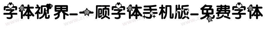 字体视界-一顾字体手机版字体转换
