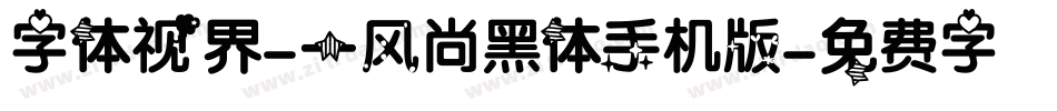 字体视界-一风尚黑体手机版字体转换