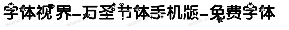 字体视界-万圣节体手机版字体转换