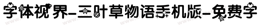 字体视界-三叶草物语手机版字体转换