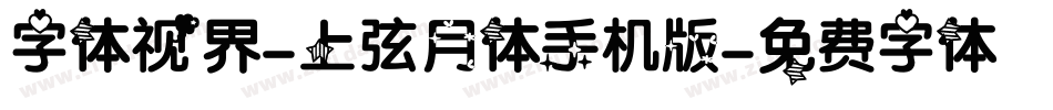 字体视界-上弦月体手机版字体转换