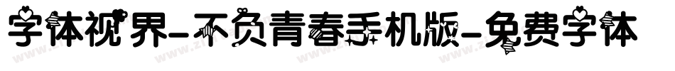 字体视界-不负青春手机版字体转换