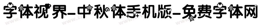 字体视界-中秋体手机版字体转换