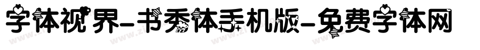 字体视界-书秀体手机版字体转换