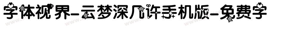 字体视界-云梦深几许手机版字体转换
