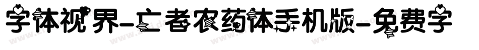 字体视界-亡者农药体手机版字体转换