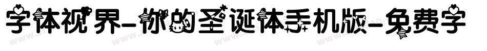 字体视界-你的圣诞体手机版字体转换