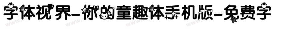 字体视界-你的童趣体手机版字体转换