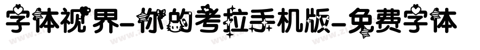 字体视界-你的考拉手机版字体转换