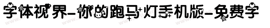 字体视界-你的跑马灯手机版字体转换