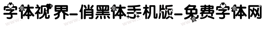 字体视界-俏黑体手机版字体转换